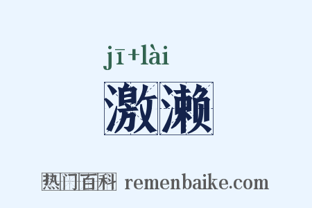 激濑是什么意思的图片